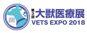 第3回 大獣医療展 VETS EXPO 2018