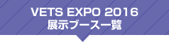 VETS EXPO 2016 展示ブース一覧