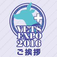 VETS EXPO 2016 ご挨拶