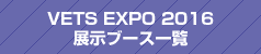 VETS EXPO 2016 展示ブース一覧