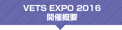 VETS EXPO 2016 開催概要